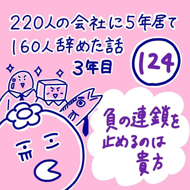 「220人の会社に5年居て160人辞めた話」124-1
