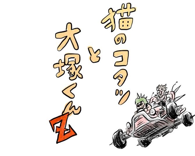 【漫画】猫のコタツと大塚くん《第85話》「猫のコタツと大塚くん Ƶ」