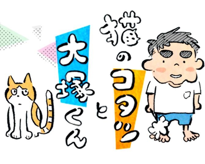 【漫画／一気読み】猫のコタツと大塚くん《第41話～第50話》