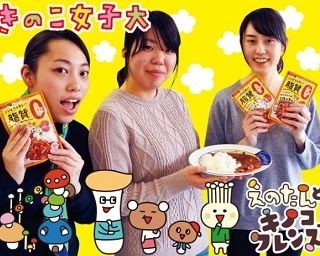 現役女子大生とコラボ！きのこ女子のこだわりカレー