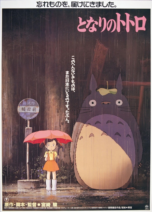 『となりのトトロ』は、スタジオジブリ制作、宮崎駿監督による日本アニメーション映画史上に残る名作