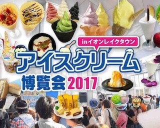 総勢200種類超のアイスが集結！「アイスクリーム博覧会2017」開催！