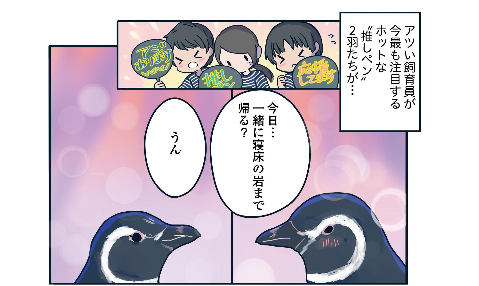 【漫画】人間以上に複雑なペンギン関係！うぶすぎる2羽は恋人秒読みか!?