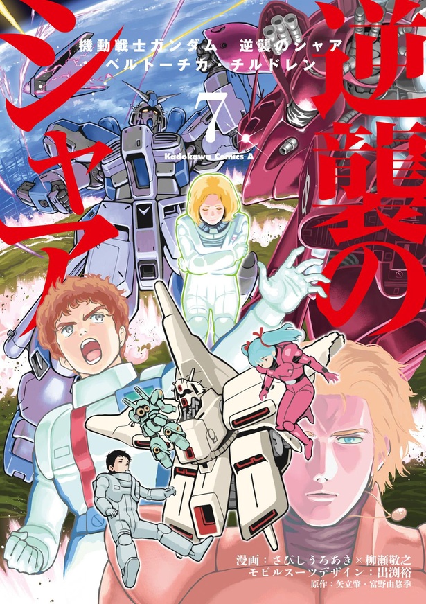 漫画『機動戦士ガンダム 逆襲のシャア ベルトーチカ・チルドレン(7巻