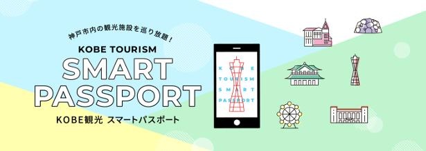 神戸市内の観光施設が巡り放題 知ってた 超お得な Kobe観光スマートパスポート ウォーカープラス