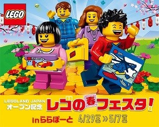 GWはららぽーとでレゴ尽くし！「レゴの春のフェスタ」が開催