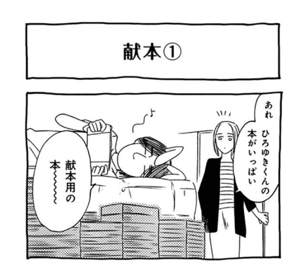 漫画 本を出しただんな様 献本用の本を片手に向かった先はまさかの だんな様はひろゆき 1 3 ウォーカープラス