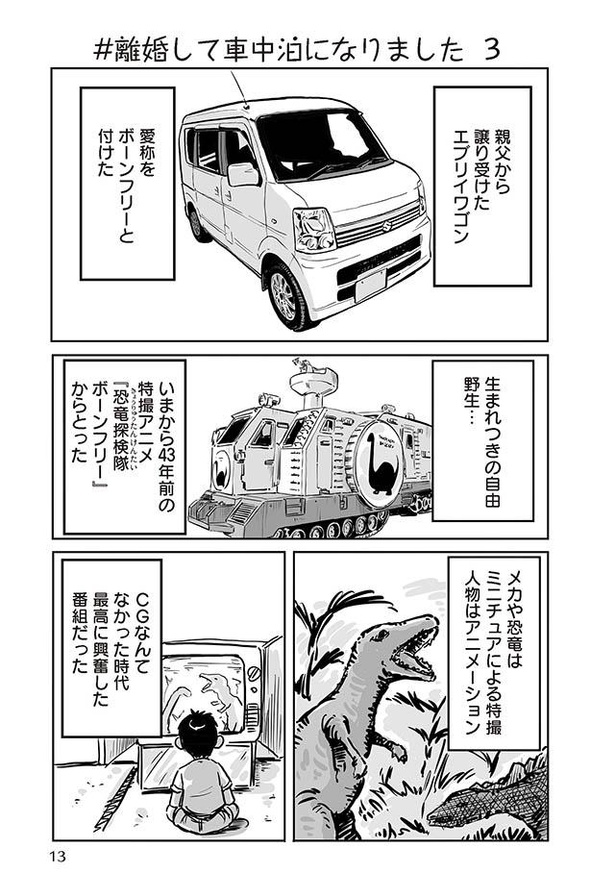 画像2 5 漫画 日常生活はどうしてる 車内でのプライベート空間の作り方 離婚して車中泊になりました ウォーカープラス