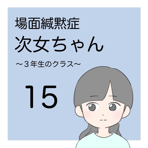 場面緘黙症次女ちゃん〜3年生のクラス〜(15-1)