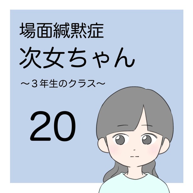 場面緘黙症次女ちゃん〜3年生のクラス〜(20-1)
