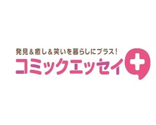 読んで笑って癒される！超人気SNSとコラボした「コミックエッセイ」配信スタート！