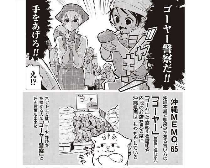 【漫画】「ゴーヤ」と聞くと沖縄県民はモヤモヤ!?知らないと気付かないご当地の呼び方に反響