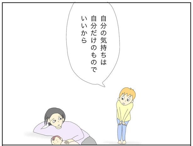 「自分の気持ちは自分だけのもの」より