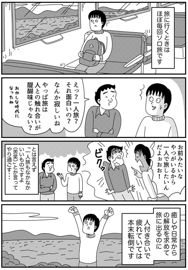 一人旅が楽しすぎる話1