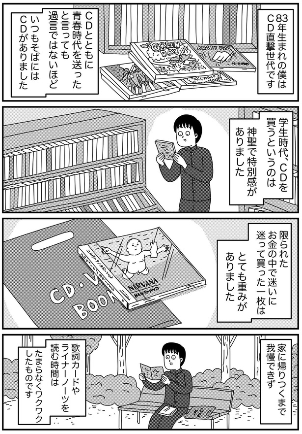 【漫画】「CDで音楽を聴いていたあの頃の話」を読む