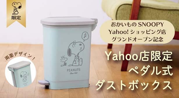 スヌーピーファン必見の限定アイテムも！「おかいものSNOOPY Yahoo!ショッピング店」がグランドオープン | キャラWalker -  ウォーカープラス