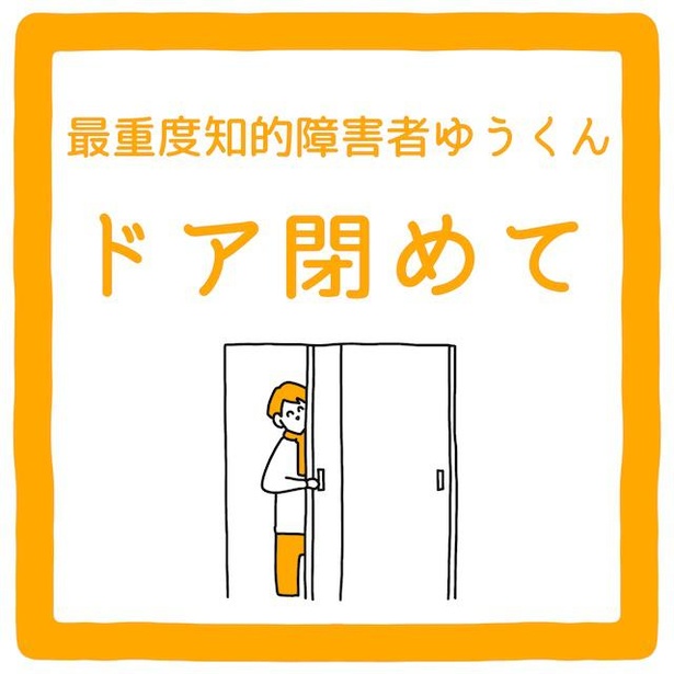 ドアを閉めて(1)