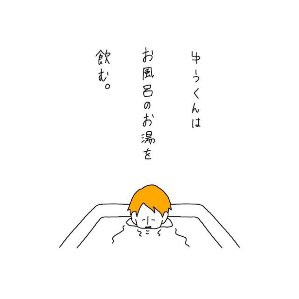 お風呂飲む(2)