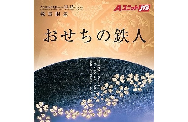 JTB西日本が販売するおせちカタログ「おせちの鉄人」の表紙