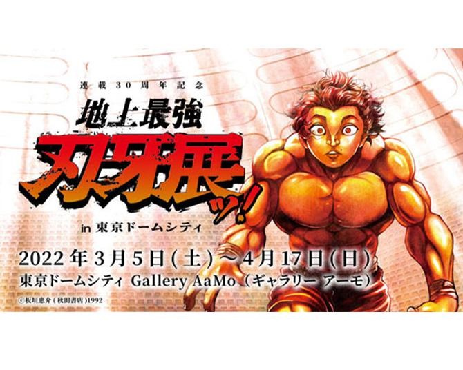 「刃牙」シリーズ過去最大の展覧会『連載30周年記念 地上最強刃牙展ッ！in東京ドームシティ』が開催！