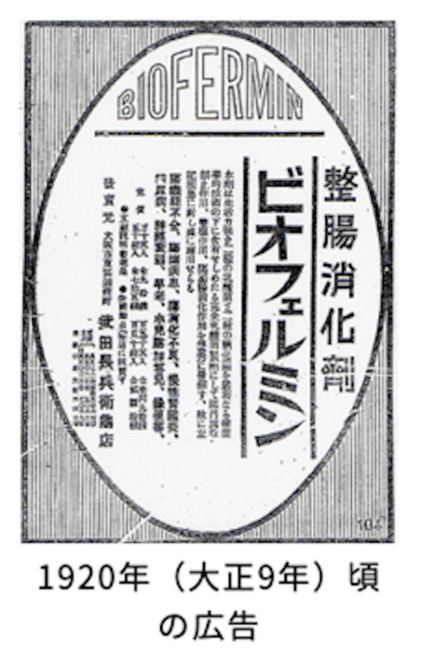 1920年頃のビオフェルミンの広告