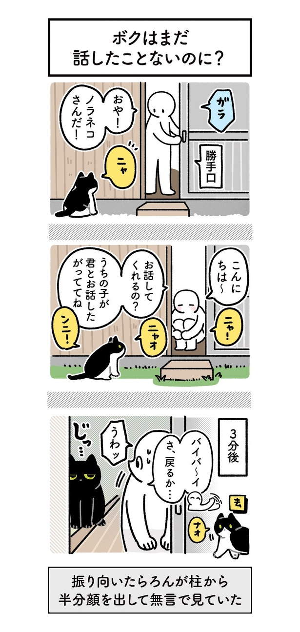 ボクはまだ話したことないのに?