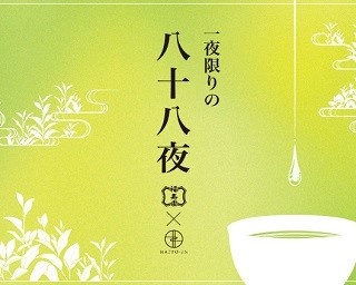 八芳園×福寿園、日本茶の魅⼒を五感で愉しめる「八芳園の八十八夜」