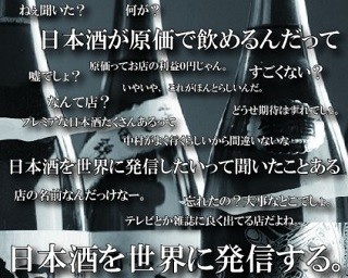 プレミア日本酒が原価で飲める専門店が秋葉原にオープン！