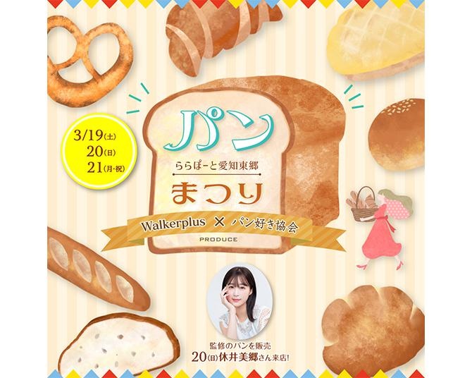 「ららぽーと愛知東郷パン祭り」に人気のパン屋が大集合！“あざとかわいい”休井美郷が監修したパンも登場
