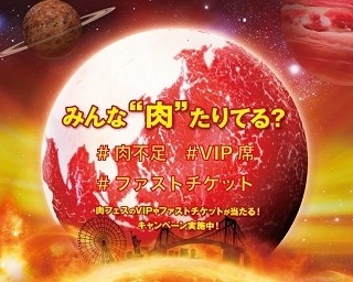 VIP席で美味しいお肉が堪能できる!?肉フェスの「#」キャンペーン