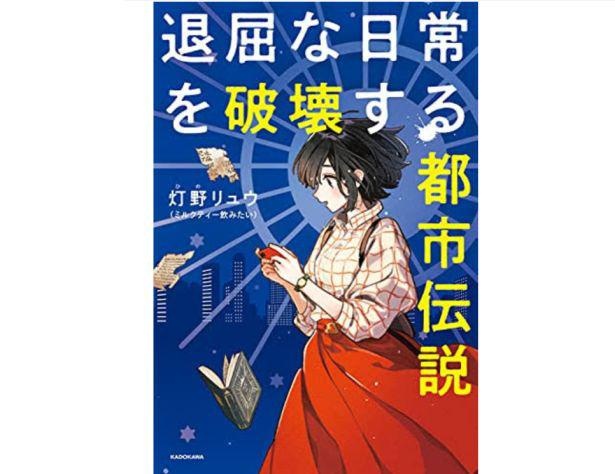 試し読み 退屈な日常を破壊する都市伝説 瞑想で意識を拡大 灯野リュウ ミルクティー飲みたい ウォーカープラス