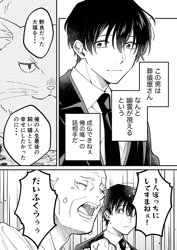 ■画像をクリックで次へ！／幽霊が視える葬儀屋さんと猫好きおじさん_03