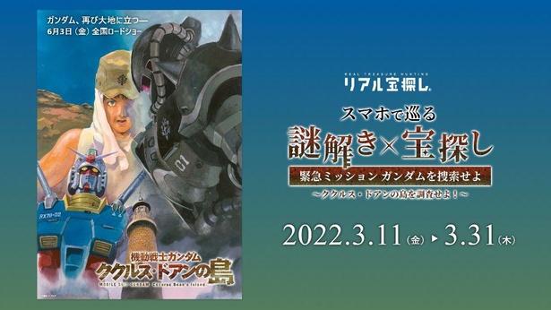 3連休はガンダム探し！レディー・ゴー!!」お台場で開催中の“謎解き