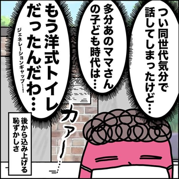 ママ友間でもジェネレーションギャップあり!!「子供の頃、和式でした」と意気揚々と話したら、気まずい沈黙が…