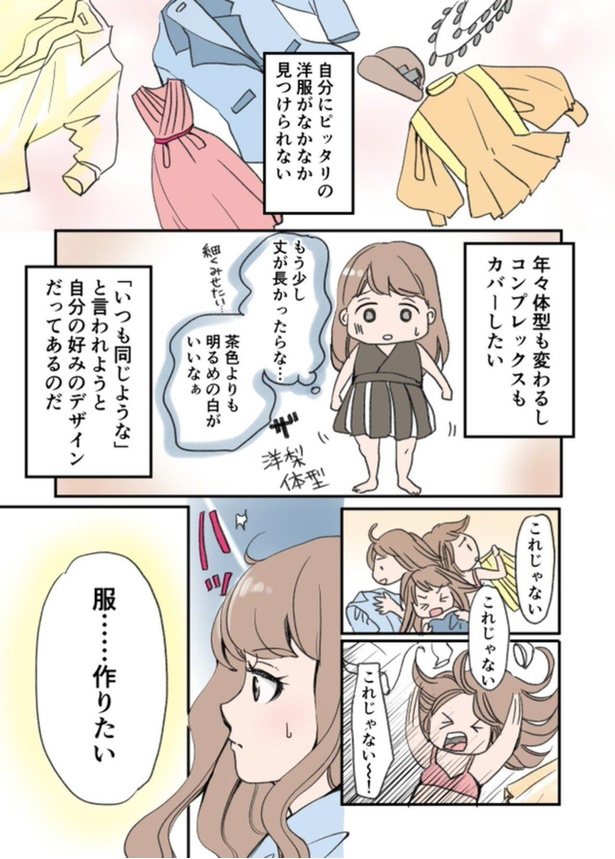 着たい服がない という悩みからファッションデザイナーに アラフォー漫画家の挑戦を描いた漫画が話題 ウォーカープラス