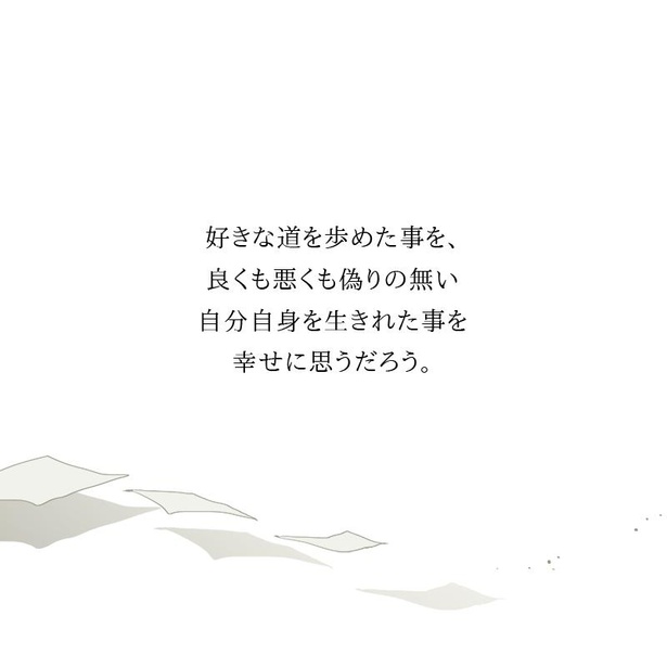 生きていて、よかった。(23)