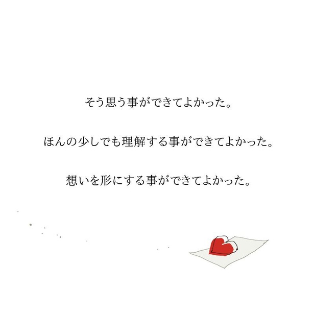 生きていて、よかった。(24)