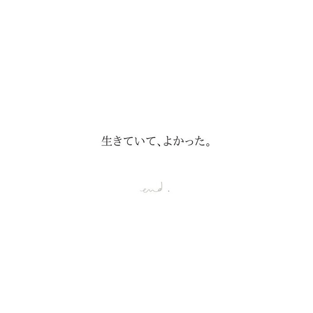 生きていて、よかった。(25)