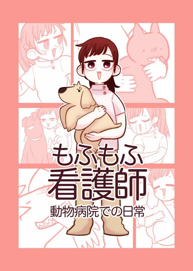 もふもふ看護師1