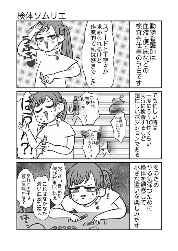検体ソムリエ