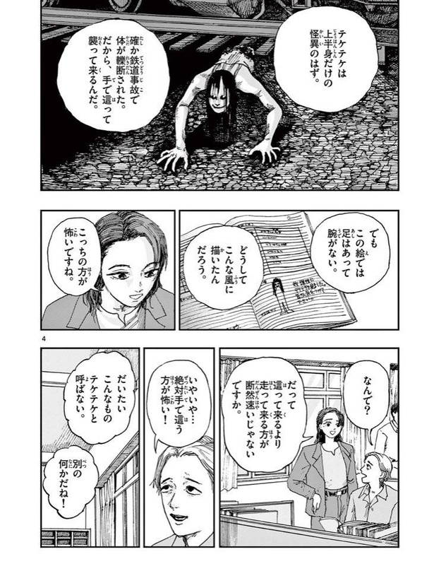 「これは「テケテケ」でしょうか？」3