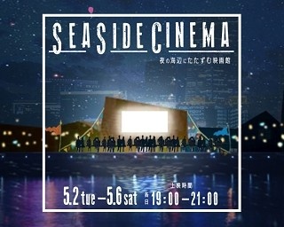 夜の海辺で映画体験。みなとみらいGW限定上映イベント