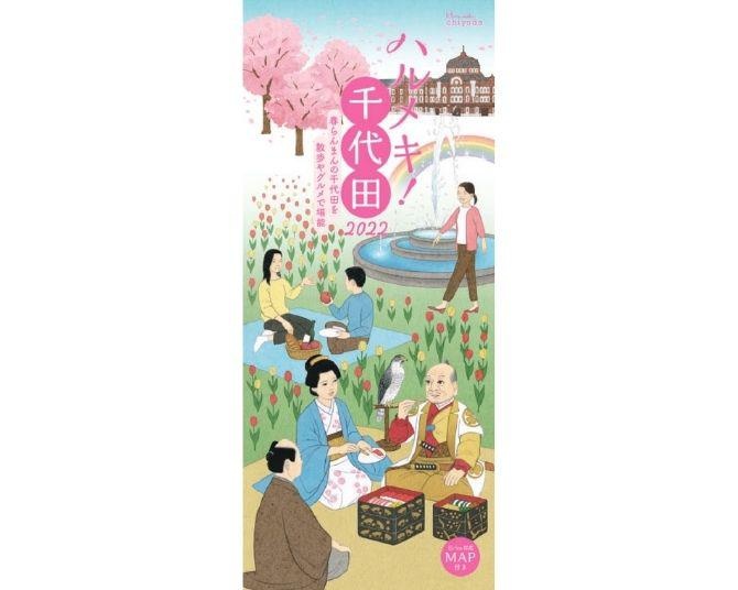 千代田区の春を最大限に楽しめるガイドブック「ハルメキ！千代田2022」が登場　観光大使リラックマのコラボメニューやコラボグッズも