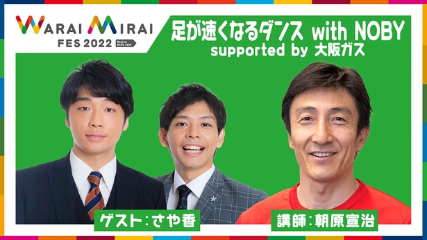 画像6 / 14＞万博記念公園で「Warai Mirai Fes ～Road to EXPO  2025～」開催！笑って、食べて、楽しむだけでSDGsに参加できる｜ウォーカープラス