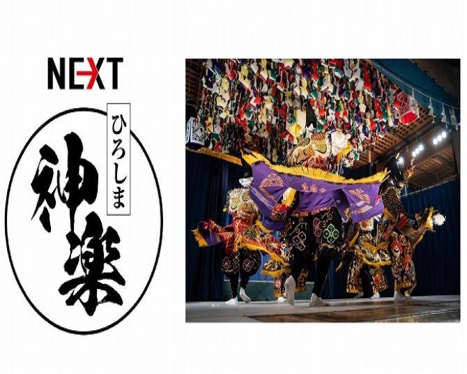 広島の伝統文化「ひろしま神楽」がSNSやYouTubeで楽しめる「NEXTひろしま神楽プロジェクト」とは？