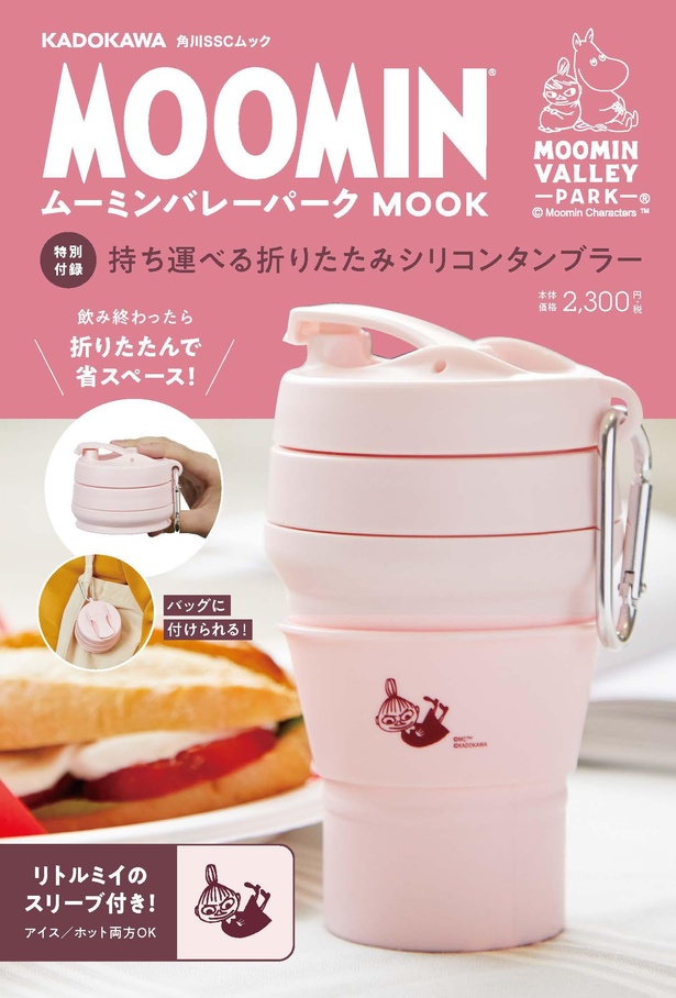 『ムーミンバレーパーク MOOK【特別付録】持ち運べる折りたたみシリコンタンブラー』