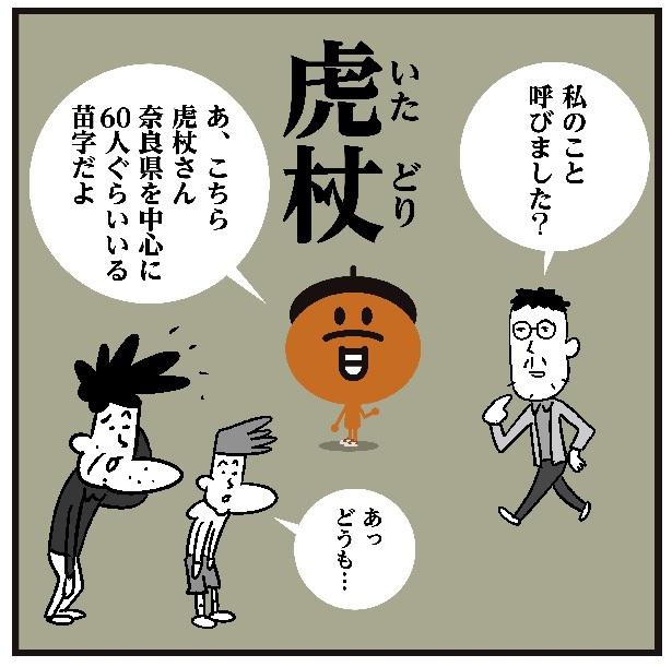人気漫画「呪術廻戦」の主人公だけでなく、実際に日本には「虎杖」さんが存在するそう！