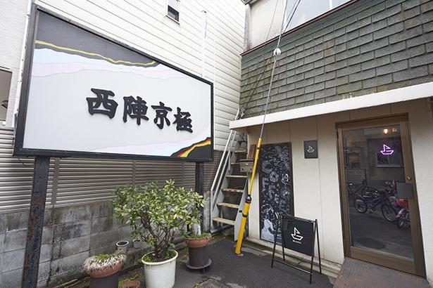 かつての歓楽街の路地奥で最初に開業した「西陣京極店」。森さんの出店を機に周辺に若い世代の店も増えつつある