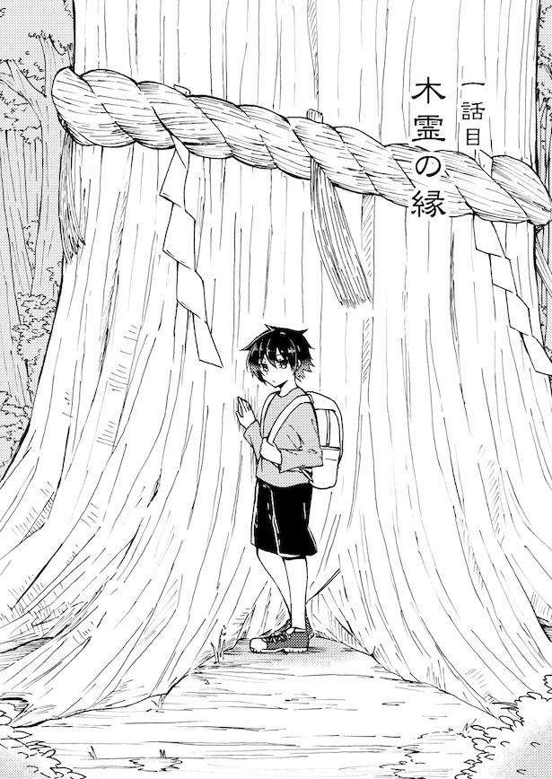 【漫画】「嫌なやつ」「死ねばいいのに」人ならざるものの悪意の正体は？少年×木霊の人外漫画
