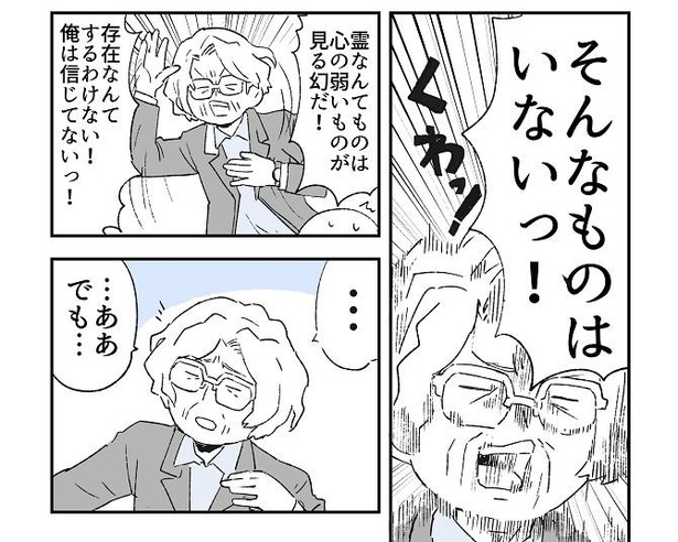 幽霊を「そんなものはいないっ!」と一蹴する男性。けれど「不思議な話」には心当たりがあるようで…